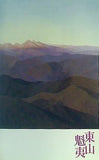図録・カタログ 生誕一〇〇年 東山魁夷展 2008年
