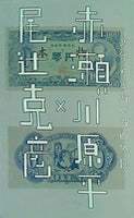 図録・カタログ 尾辻克彦×赤瀬川原平 文学と美術の多面体展 町田市民文学館ことばらんど