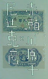 図録・カタログ 尾辻克彦×赤瀬川原平 文学と美術の多面体展 町田市民文学館ことばらんど