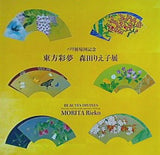 図録・カタログ パリ展帰国記念 東方彩夢 森田りえ子展 2009-2010