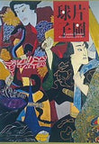 図録・カタログ 生誕一一〇年 片岡球子展 2015年