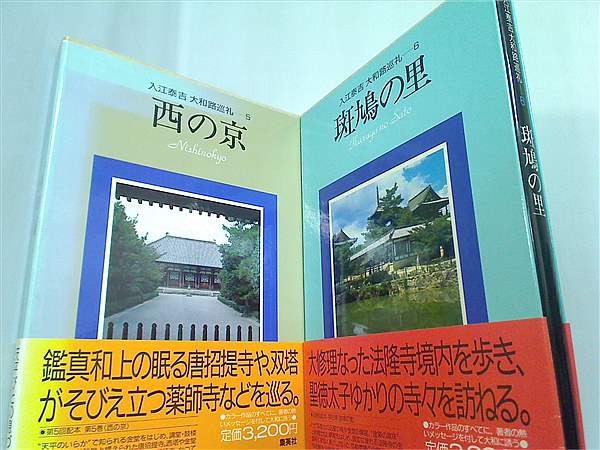 入江泰吉大和路巡礼 「全6冊」 (入江泰吉) / 松林堂書店 / 古本