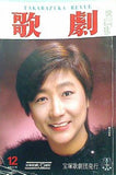 歌劇 Takarazuka Revue 1984年12月号