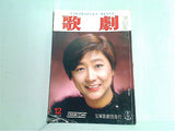 歌劇 Takarazuka Revue 1984年12月号
