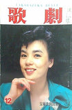 歌劇 Takarazuka Revue 1985年12月号