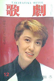 歌劇 Takarazuka Revue 1990年12月号