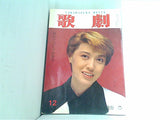 歌劇 Takarazuka Revue 1990年12月号