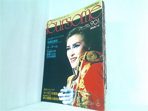 本セット 宝塚からのメッセージ foursome フォーサム 1989年 71巻