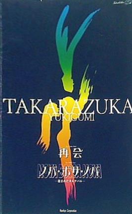 宝塚　再会/ノバボサノバ　1999  雪組 雪組 大劇場('99) 「再会」／宝塚歌劇団 雪組｜音楽ダウンロード