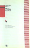 無伴奏女性合唱のための道之島歌