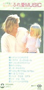 小学館 母と子のふれ愛MUSIC