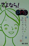 さよなら！PMS 月経前症候群 元気になった私たちからのメッセージ 峯村静恵