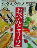 レタスクラブ 臨時増刊号 お弁当2 1990年 10月 15日