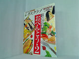 レタスクラブ 臨時増刊号 お弁当2 1990年 10月 15日