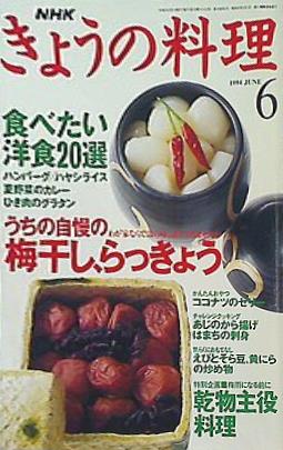NHK 今日の料理 1994年 6月号