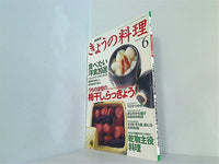 NHK 今日の料理 1994年 6月号