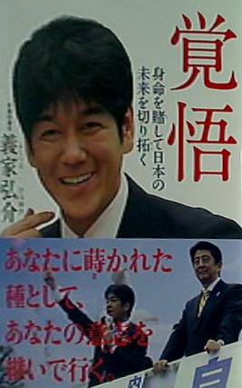 本 覚悟 身命を賭して日本の未来を切り拓く 衆議院議員 義家弘介