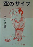空のサイフ 水木しげる 桜井文庫