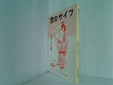 空のサイフ 水木しげる 桜井文庫