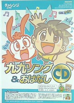 チャレンジ2年生 九九ソング＆おはなし