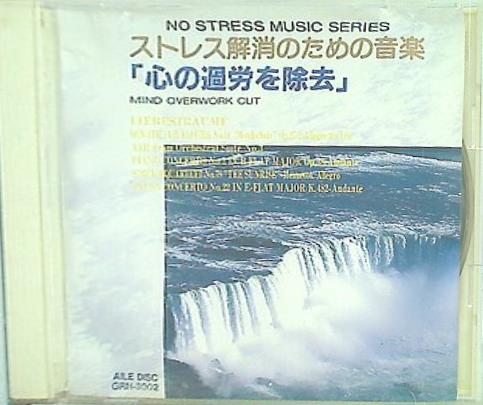 ストレス解消 心の過労を除去 NO STRESS MUSIC overwork cut