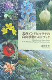 北西インドヒマラヤの高山植物ハンドブック 森田 千里