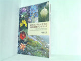 北西インドヒマラヤの高山植物ハンドブック 森田 千里