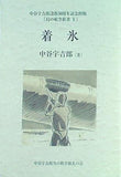 着氷 幻の航空新書 1 中谷 宇吉郎 没後50周年記念出版