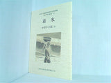 着氷 幻の航空新書 1 中谷 宇吉郎 没後50周年記念出版