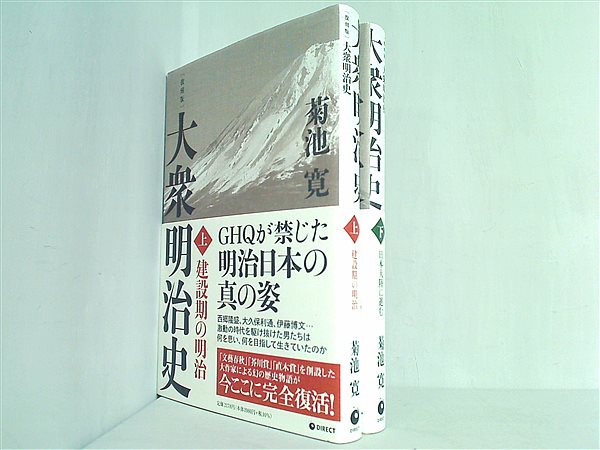 本セット 復刻版 大衆明治史 菊池寛 上下巻。全ての巻に帯付属。 – AOBADO オンラインストア