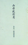 山岳技術考 金坂一郎遺稿集