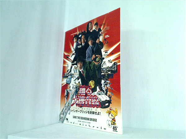 踊る大捜査線 レインボーブリッジを封鎖せよ パンフ 大型本