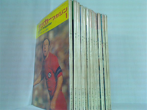 サッカーマガジン 1972年号 １月号-１２月号。別冊付録付属。