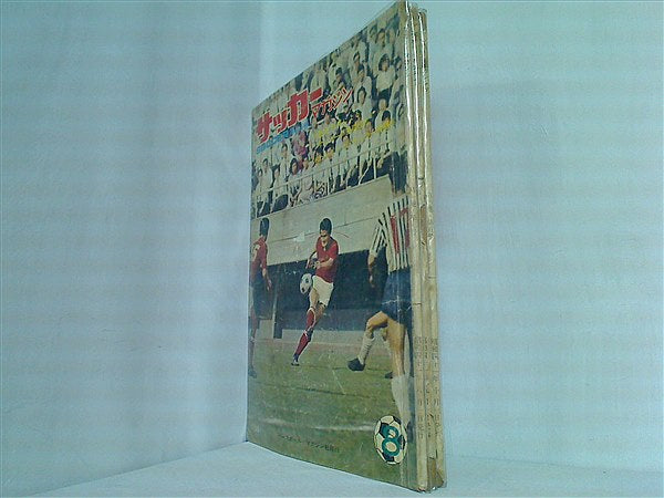 サッカーマガジン 1966年号 ８月号-１０月号。