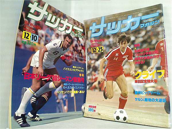 サッカーマガジン No.２５０やNo.２５１など No.２５０-No.２５１。1980年。