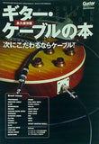 ギター・マガジン2009年10月号別冊付録 永久保存版 ギター・ケーブルの本