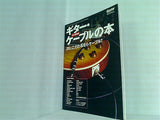 ギター・マガジン2009年10月号別冊付録 永久保存版 ギター・ケーブルの本