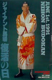 パンフレット ALL JAPAN PRO. ’91スーパーパワー・シリーズ JUNE 1st. 1991 NIHON BUDOKAN ジャイアント馬場 復活の日