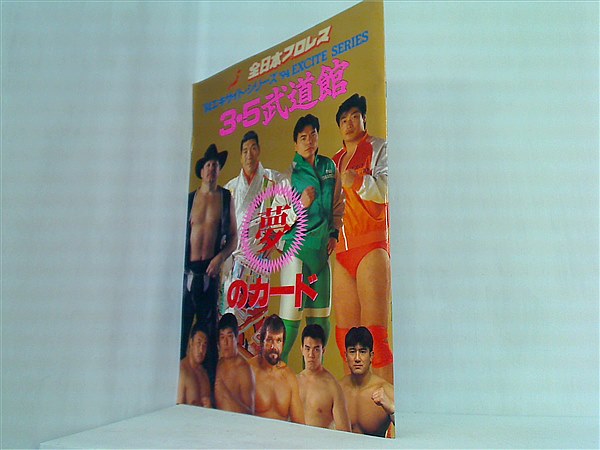 大型本 パンフレット 全日本プロレス 'エキサイト・シリーズ 3・5