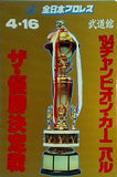 パンフレット 全日本プロレス ’94チャンピオン・カーニバル 4・16 日本武道館 ザ・優勝決定戦