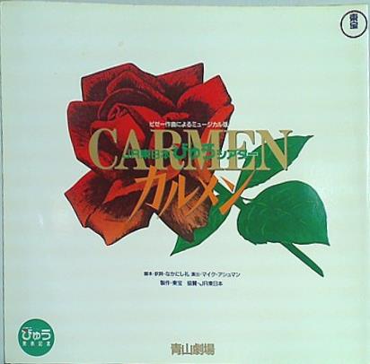 大型本 パンフレット ビゼー作曲によるミュージカル版 カルメン CARMEN