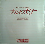 パンフレット プリンセスモリー 東宝ミュージカル 日生3月特別公演 日生劇場 1986