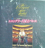 パンフレット The Leningrad State Ballet レニングラード国立バレエ ムソルグスキー記念 1996