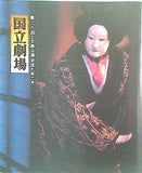 パンフレット 第118回 文楽公演 国立劇場 嫗山姥 心中重井筒 雙生隅田川 女殺油地獄 1997年2月