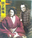 パンフレット 第206回 文楽公演 国立劇場 桂川連理柵 大経師昔暦  山姫捨松 壇浦兜軍記 2019年2月