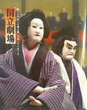 パンフレット 第194回 文楽公演 国立劇場 靭猿 信州川中島合戦 桜鍔恨鮫鞘 ほか 2016年2月
