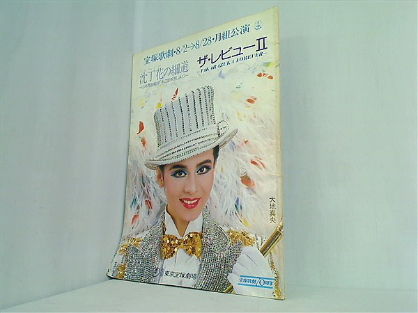 本セット パンフレット 宝塚歌劇 70周年 昭和59年 月組公演 花組公演