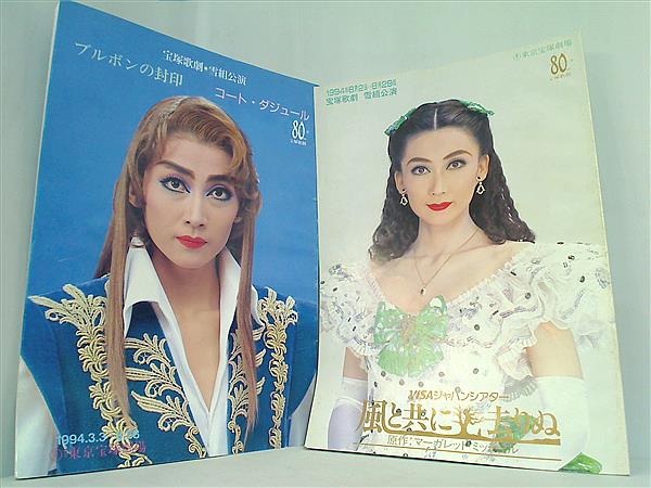 本セット パンフレット 宝塚歌劇 80周年 平成6年 雪組公演 2点
