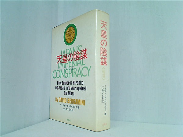 本 天皇の陰謀 後篇 デイヴィッド・バーガミニ – AOBADO オンラインストア
