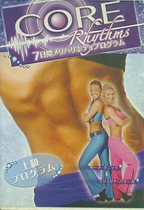 CORE Rhythms 7日間メリハリボディプログラム 上級プログラム